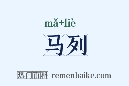 马列是什么意思的图片